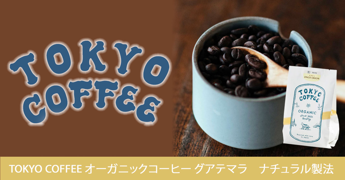 TOKYO COFFEE オーガニックコーヒー グアテマラ　ナチュラル製法