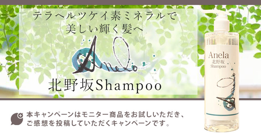 Anela北野坂Shampoo