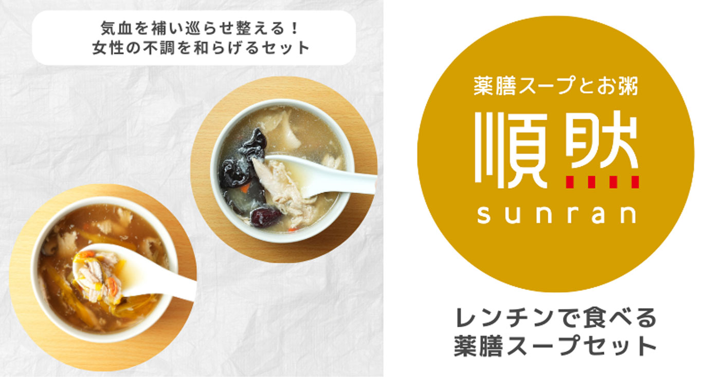 レンチンで食べる薬膳スープセット