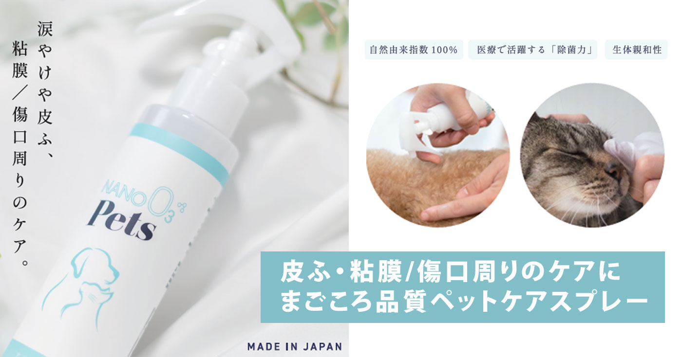 ナノオゾンペッツ