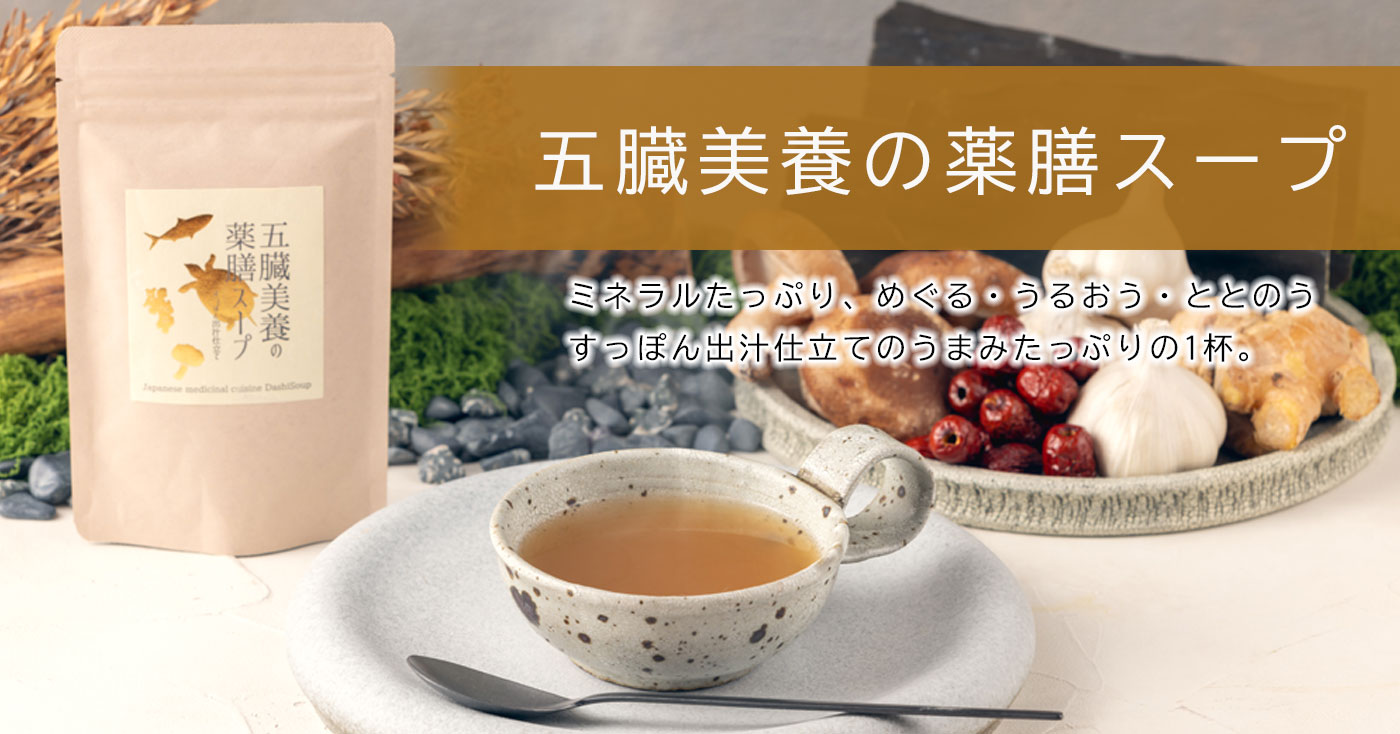 五臓美養の薬膳スープ