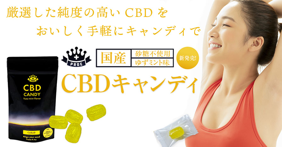 国産CBDキャンディ