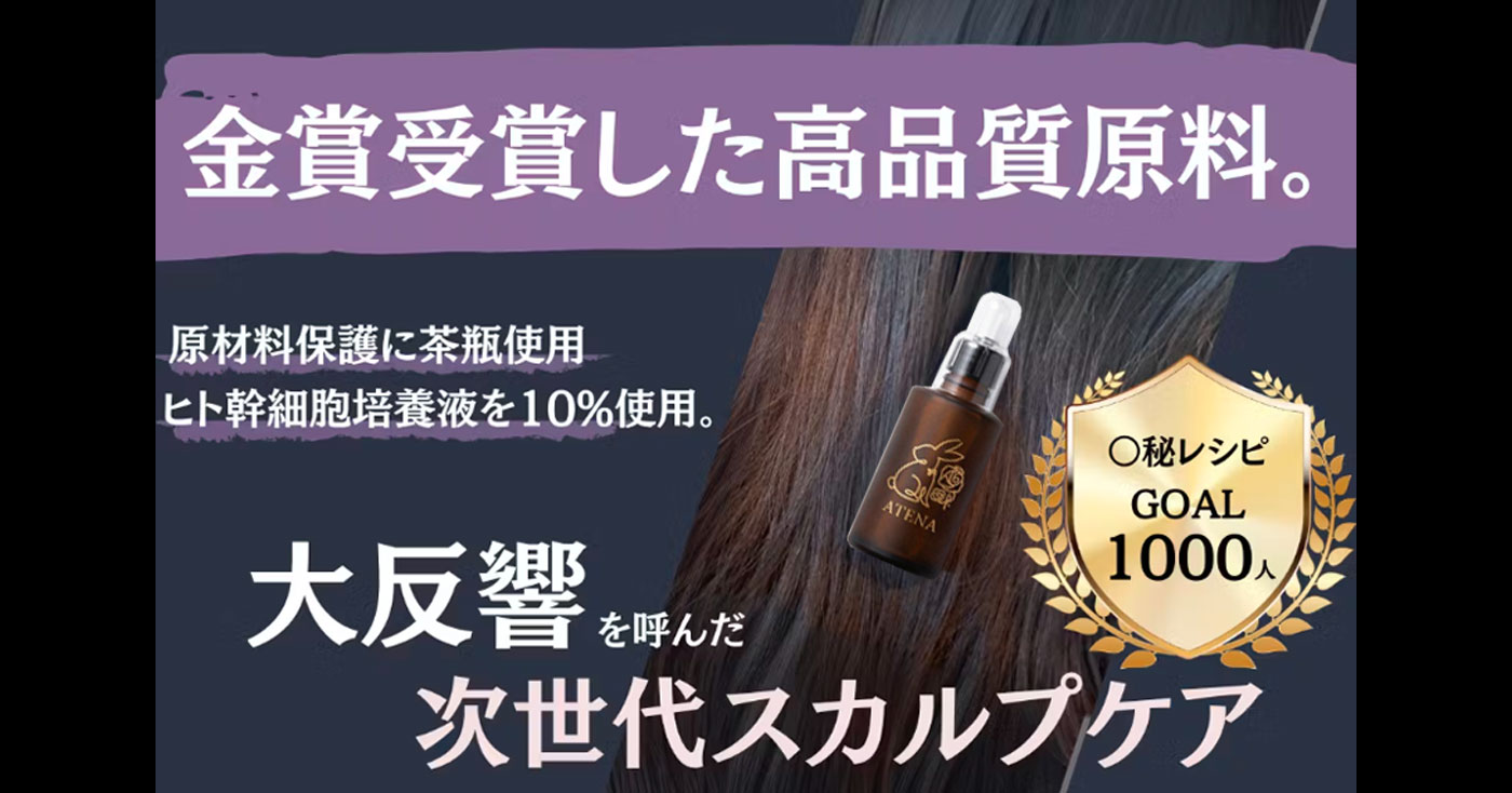 【スカルプケア】ATENA