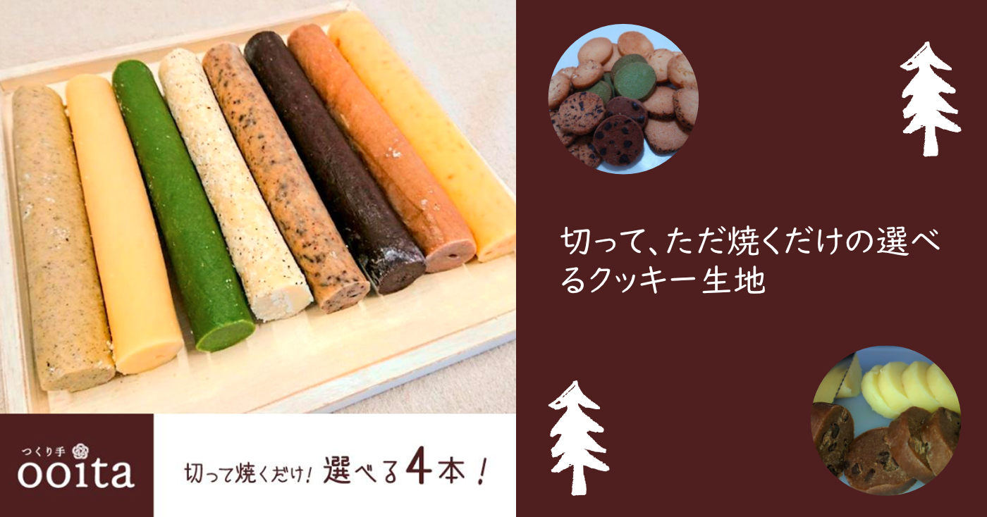 選べる4本!切って焼くだけクッキー生地