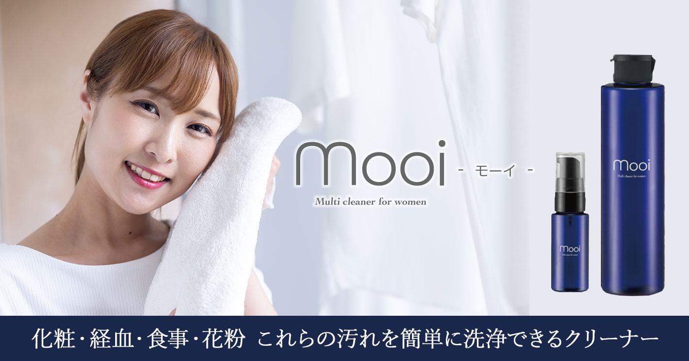 【多目的クリーナー】mooi -モーイ-