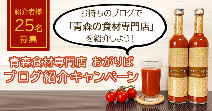 青森食材専門店 おがりば ブログ紹介キャンペーン