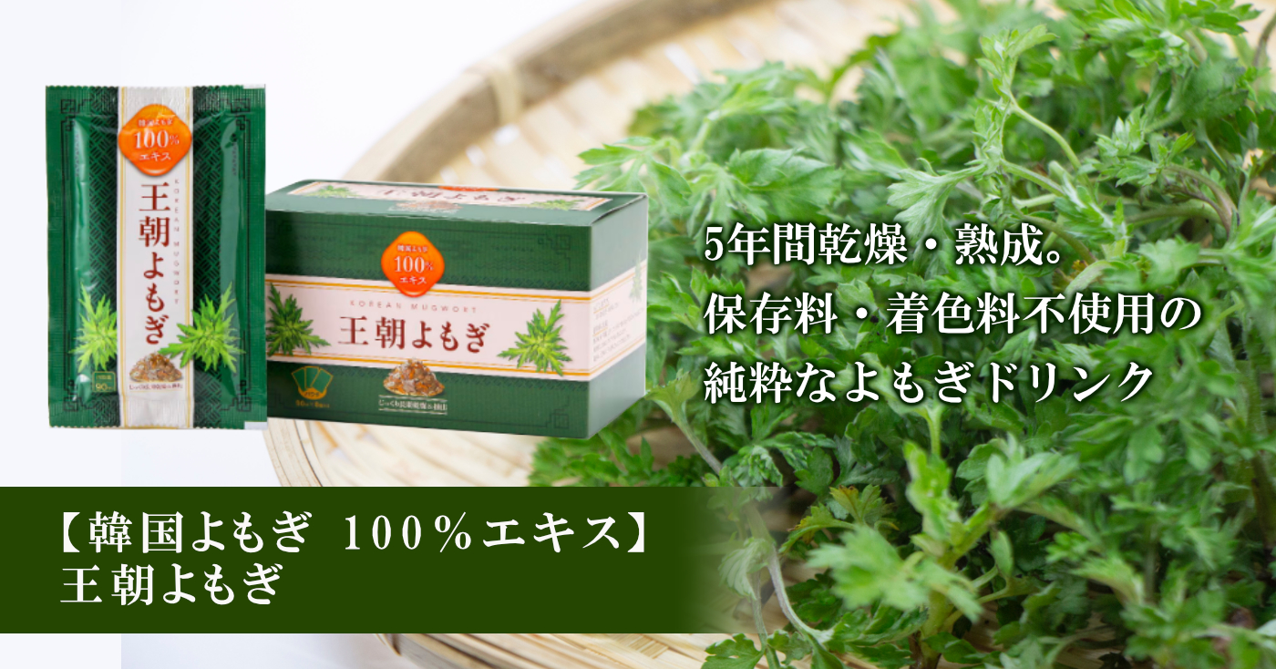 【韓国よもぎ 100%エキス】王朝よもぎ