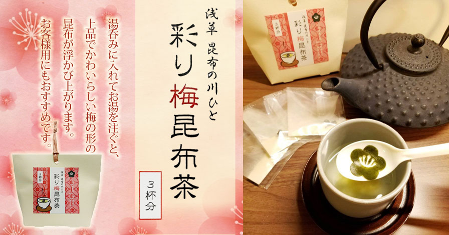 彩り梅昆布茶 昆布の川ひとプロモーションページ