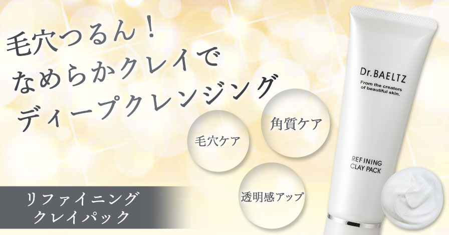 リファイニングクレイパック