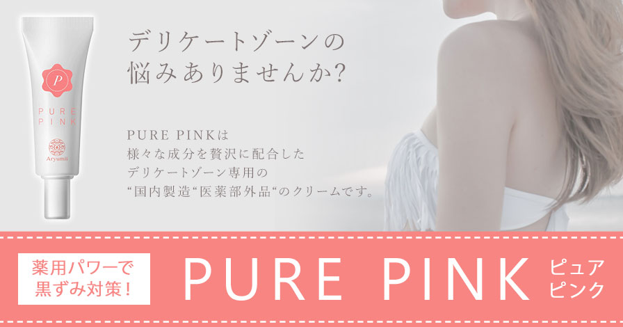 【黒ずみケア】 ピュアピンク