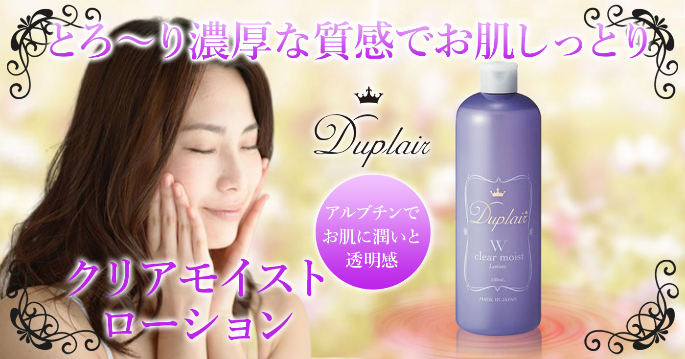 Duplair クリアモイストローション