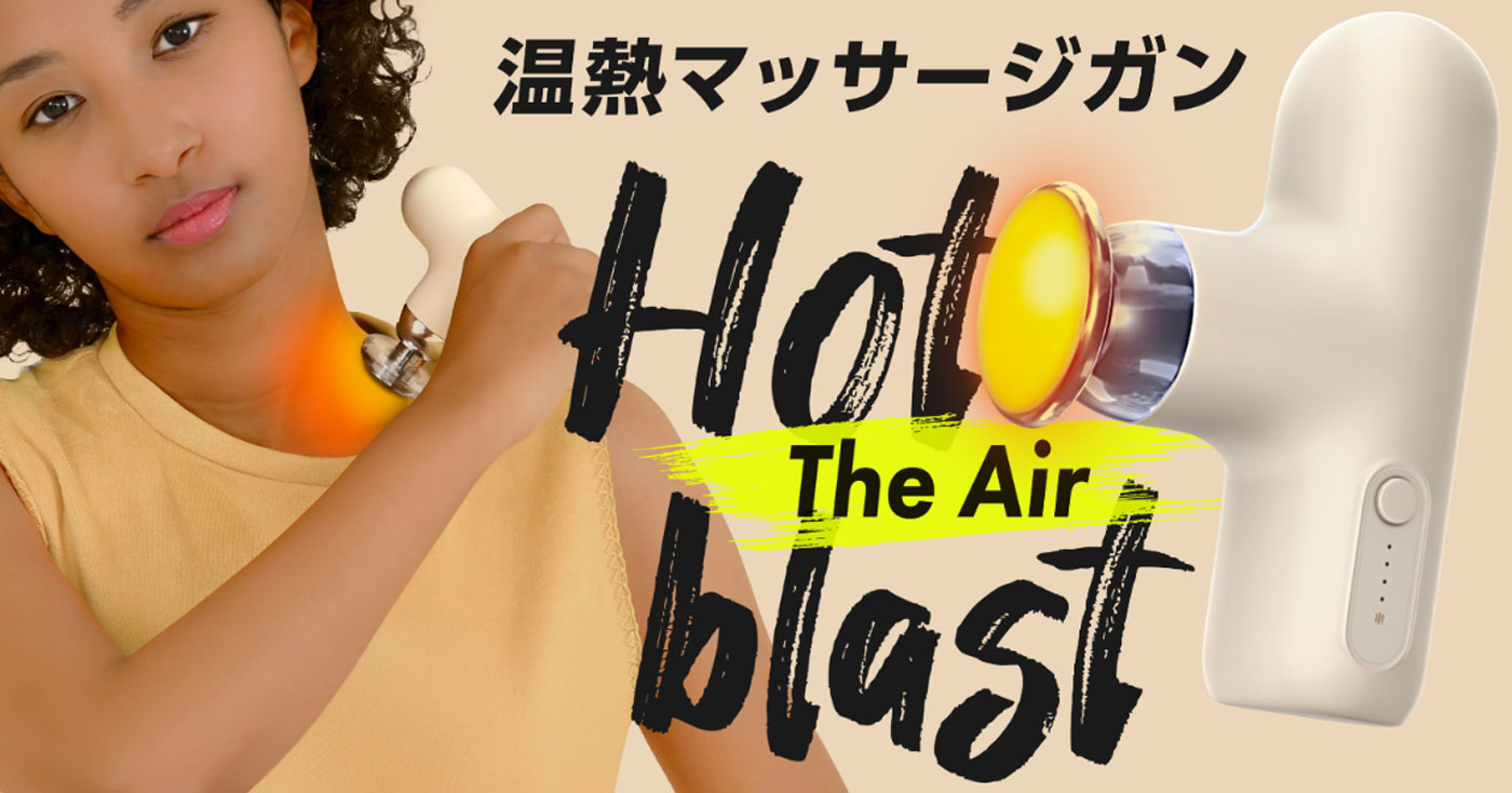 温熱マッサージガン Hot Blast