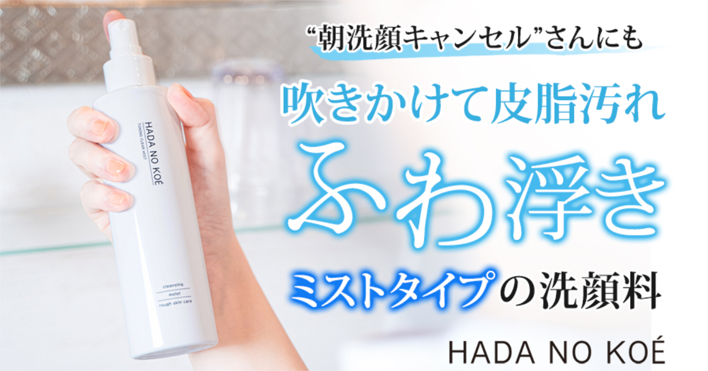 HADA NO KOÉトーニングクリアミスト