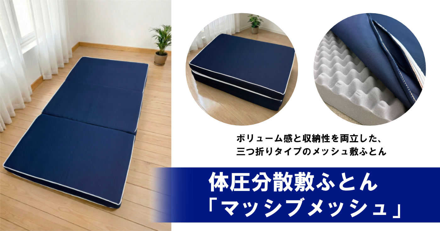 体圧分散敷ふとん「マッシブメッシュ」