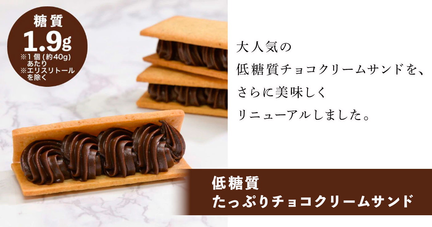 低糖質 たっぷりチョコクリームサンド