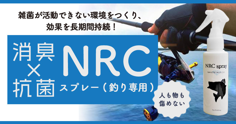 NRCスプレー 釣り専用