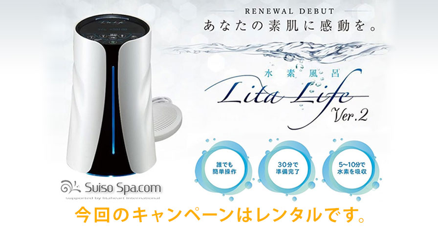 【レンタル】 水素風呂リタライフ