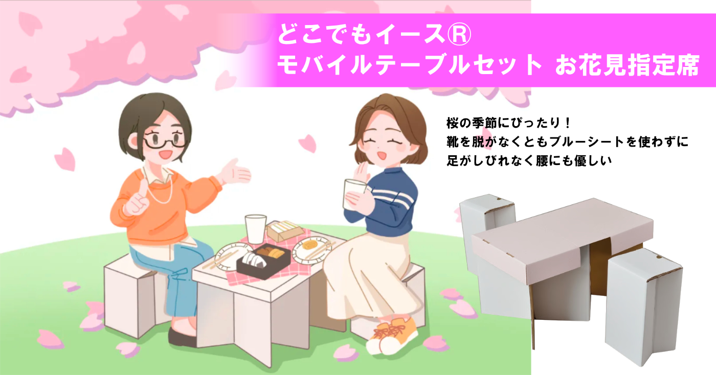 どこでもイース®モバイルテーブルセット お花見指定席