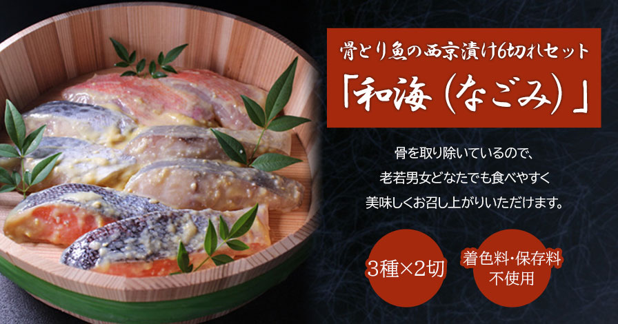 骨とり魚の西京漬け6切れセット「和海(なごみ)」