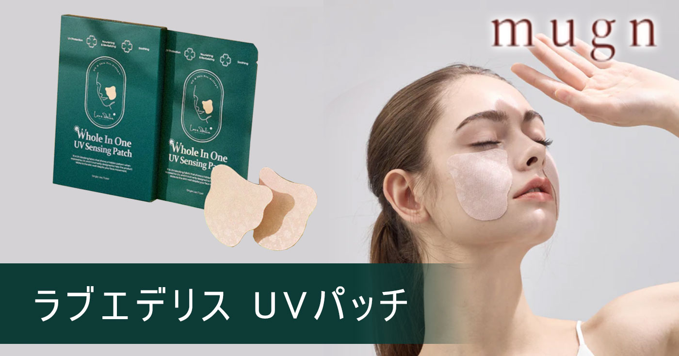ラブエデリス UVパッチ
