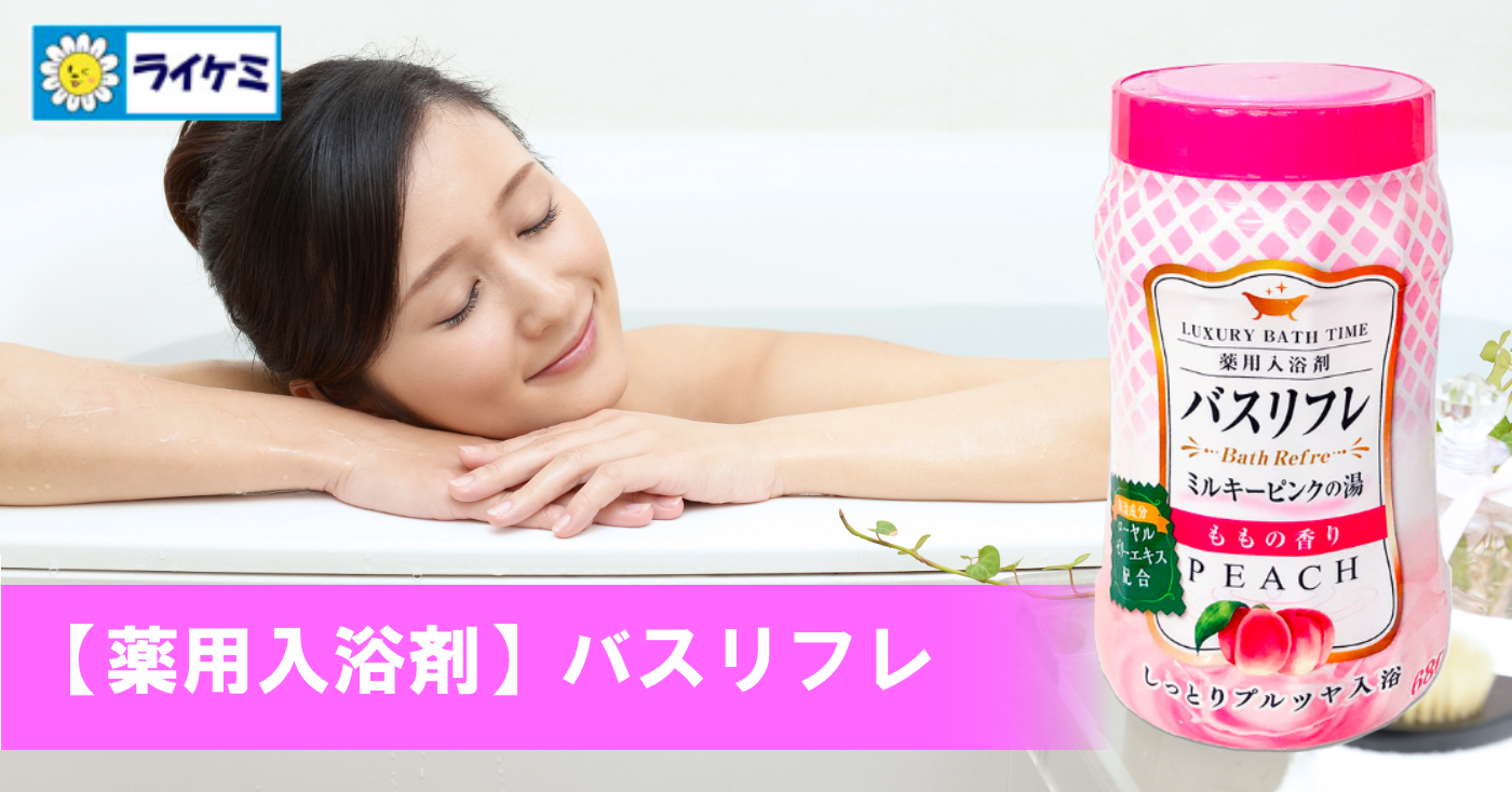 【薬用入浴剤】バスリフレ ミルキーピンクの湯 ももの香り