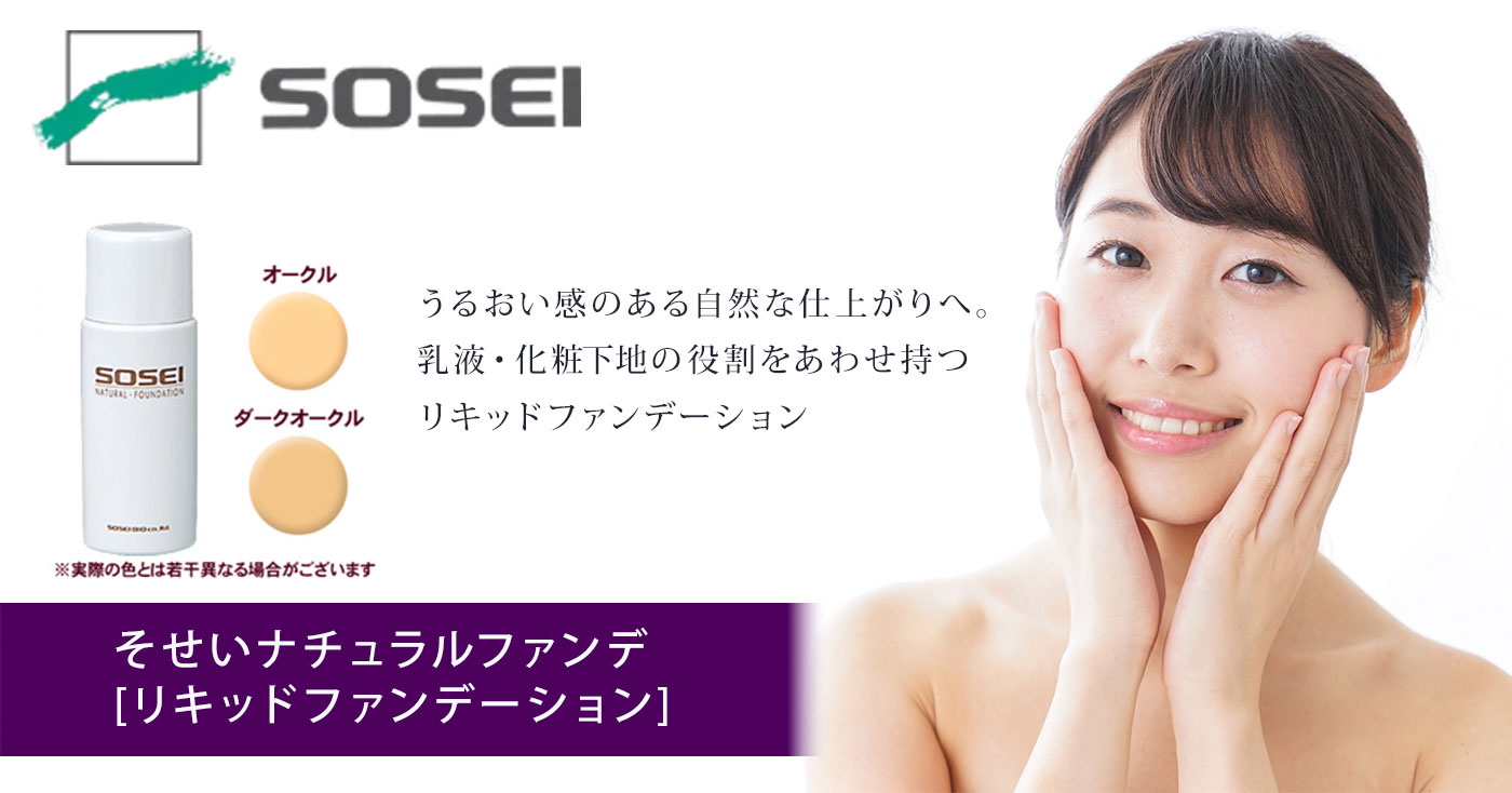 そせいナチュラルファンデ　[リキッドファンデーション]