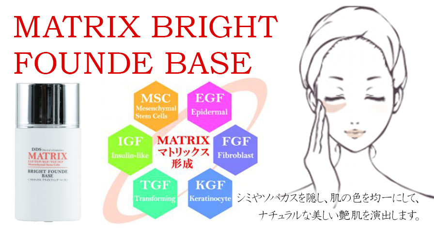 MATRIX BRIGHTFOUNDE BASE (マトリックス ブライトファンデ ベース)