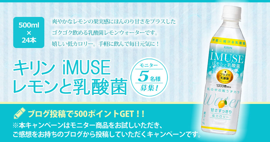 【ビギナー限定キャンペーン】キリン iMUSE(イミューズ) レモンと乳酸菌 500mlPET×24