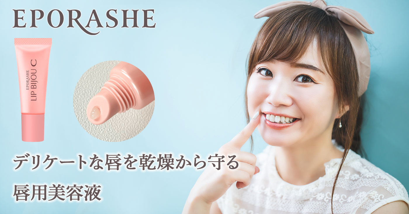 EPORASHE リップビジューC