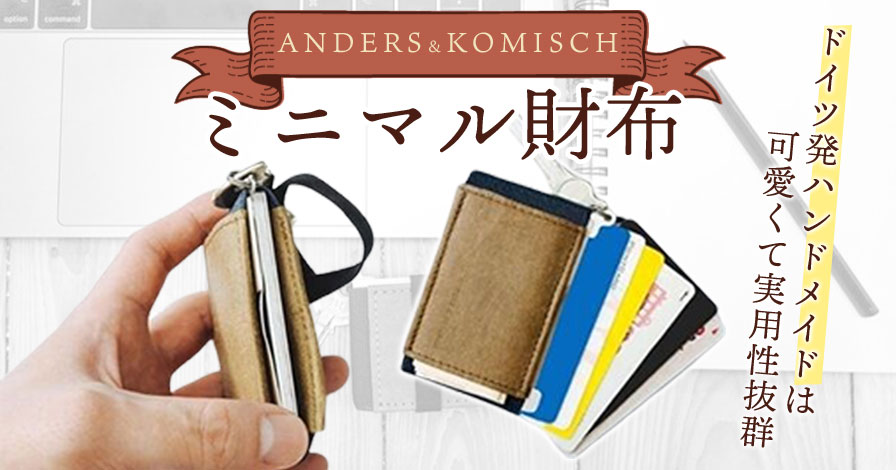 ANDERS&KOMISCH ミニマル財布