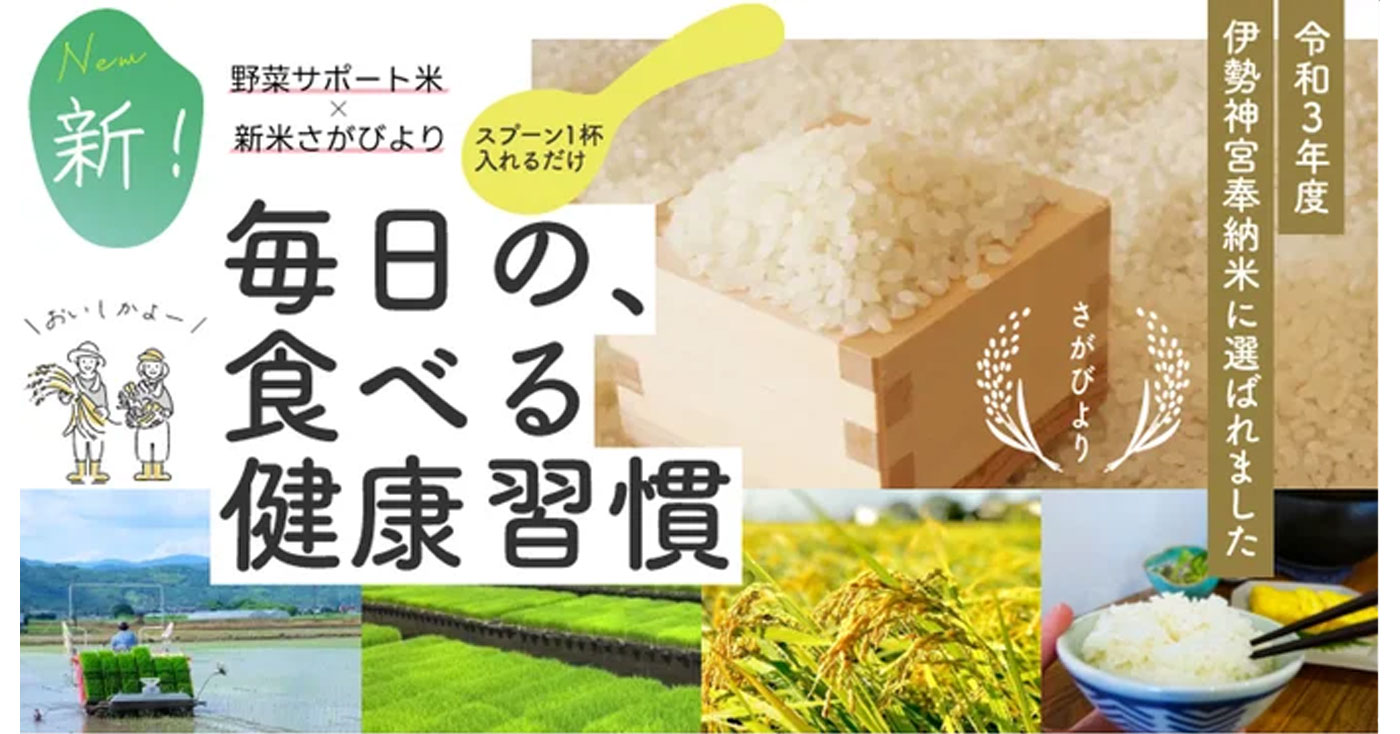 野菜サポート米