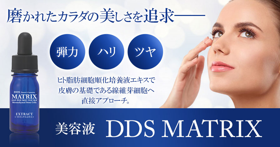 【美容液】DDS MATRIX エキス