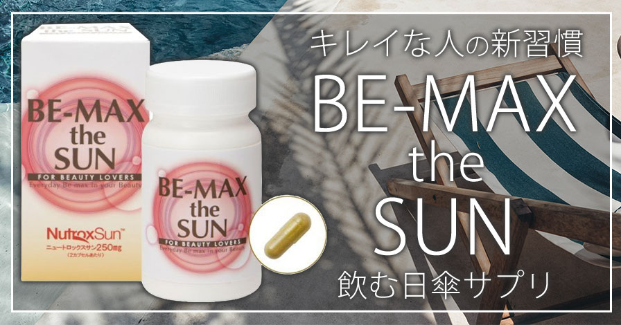 BE-MAX the SUN (ビーマックス ザ サン)