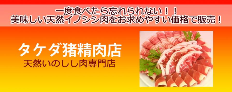 タケダ猪精肉店