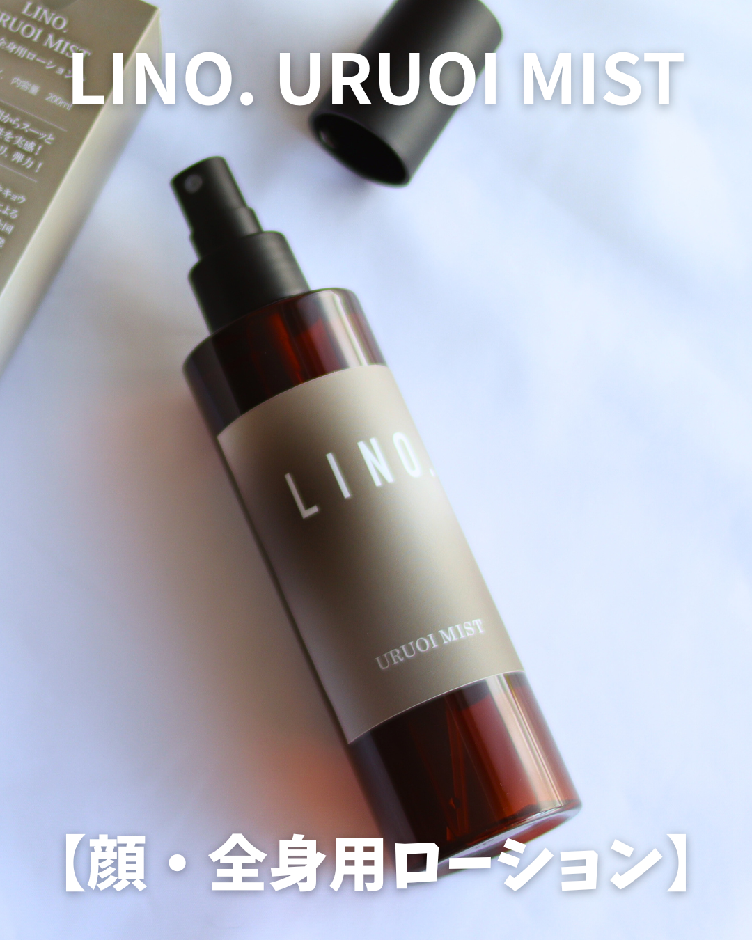 LINO. URUOI MIST｜プロモーションページ【提供コエタス】