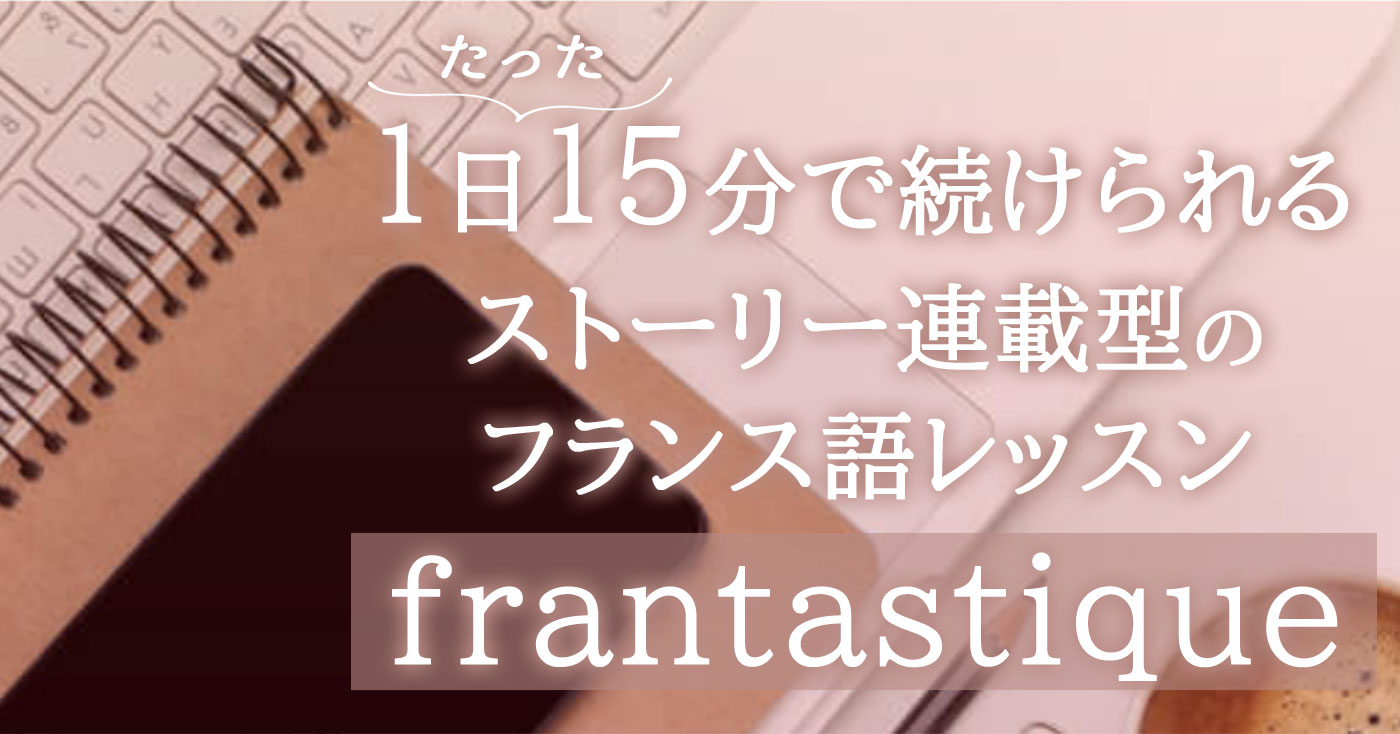 frantastique(フランタスティック)