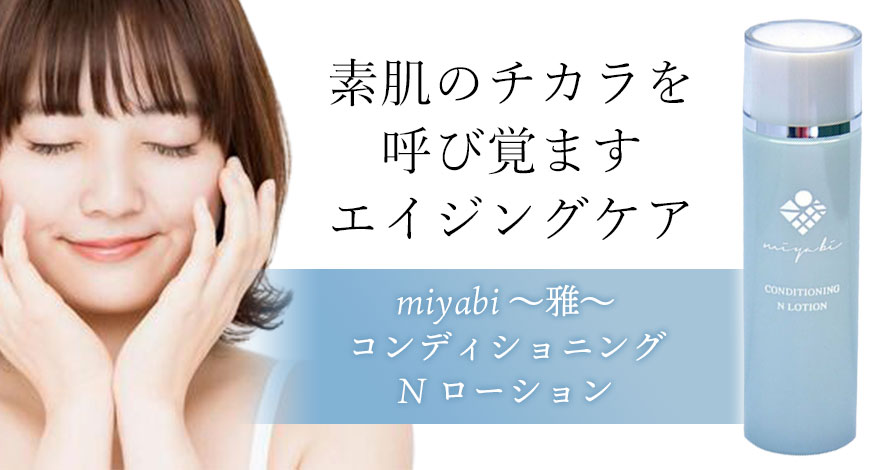 miyabi ～雅～ コンディショニング N ローション