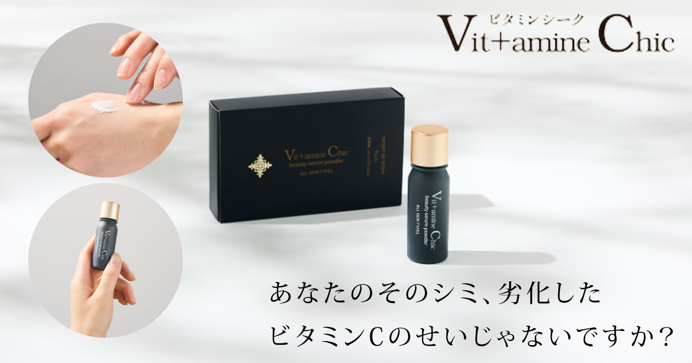 ビタミンCパウダー美容液　Vit+amine chic(ビタミンシーク)