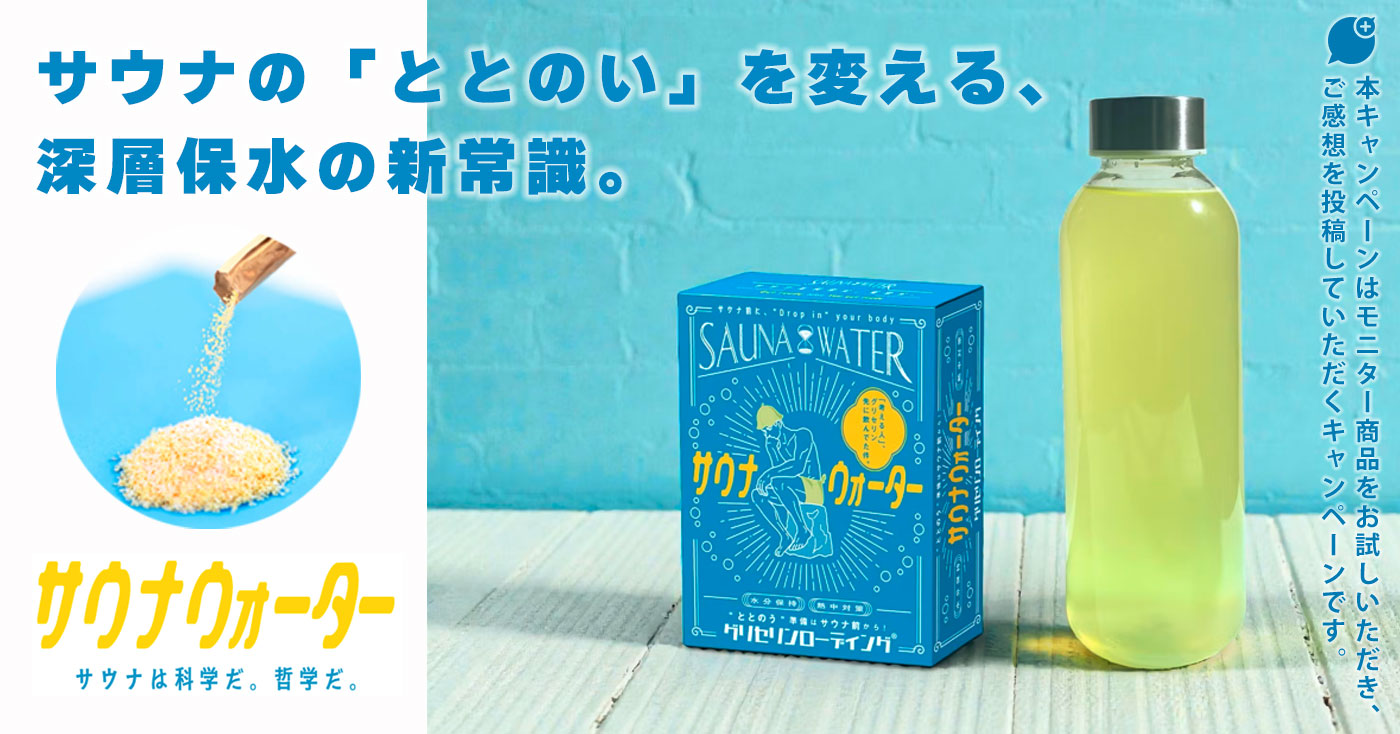 サウナウォーター