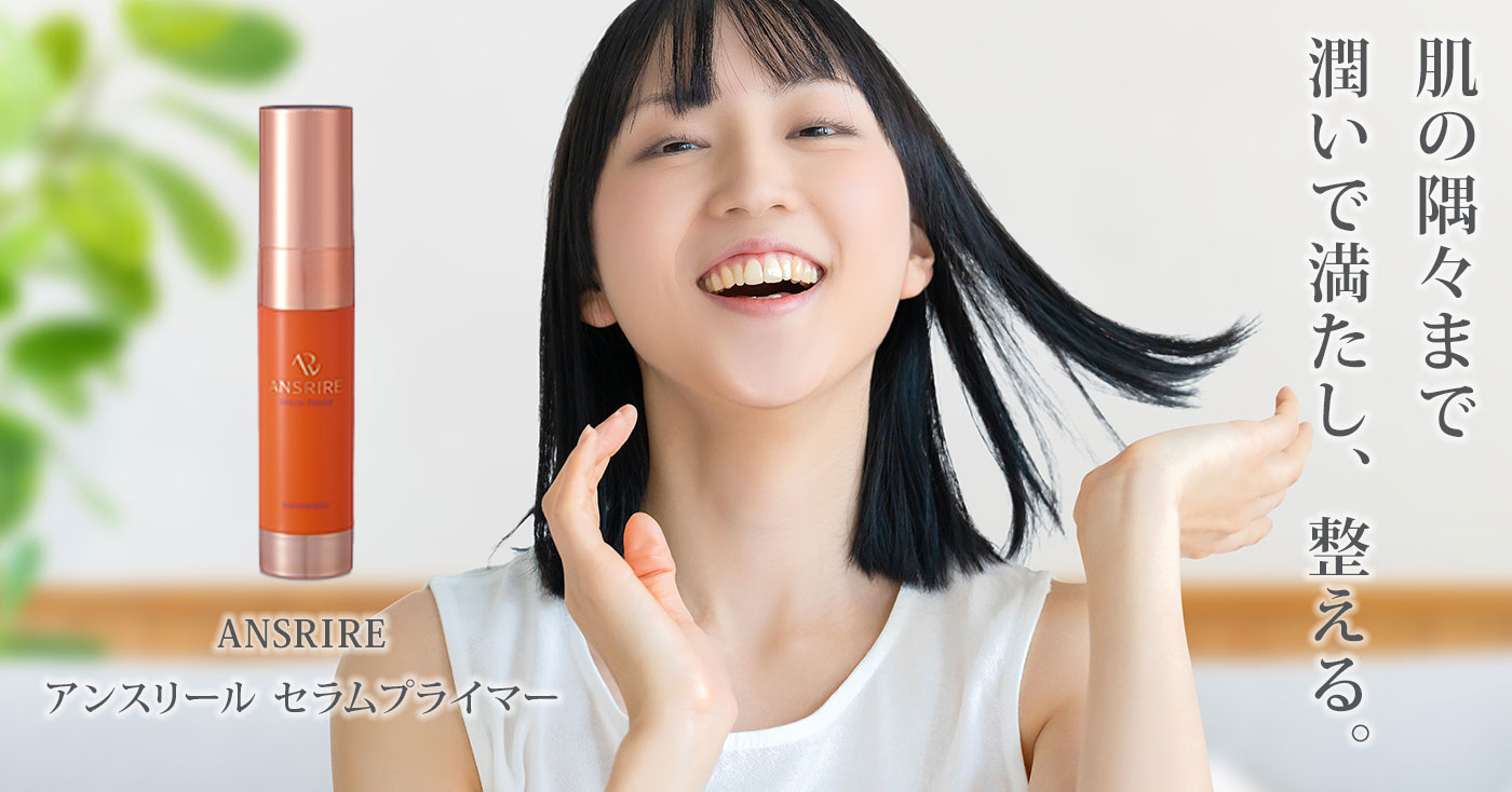 ANSRIRE アンスリール セラムプライマー