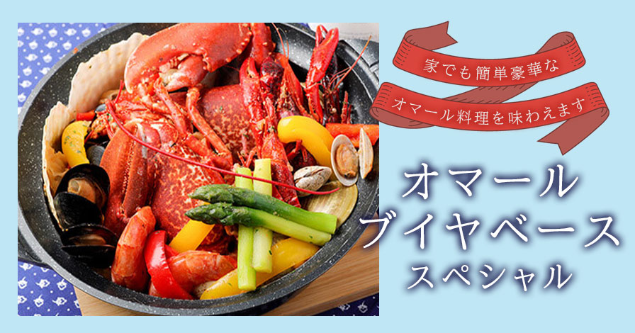 オマールブイヤベース　スペシャル