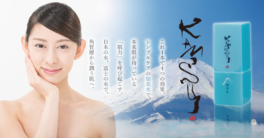 富士山水の湧水から生まれたスキンケア化粧水『加美水』 50ml