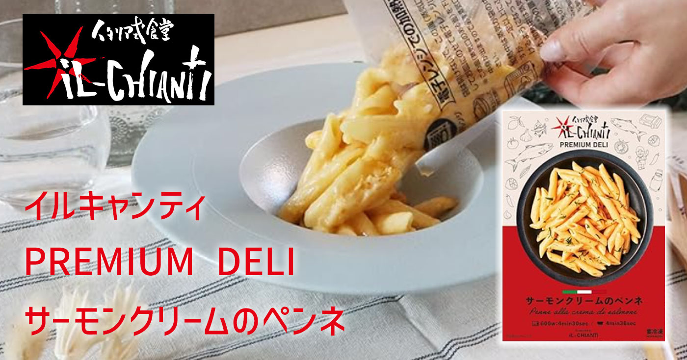 イルキャンティ PREMIUM DELI サーモンクリームのペンネ