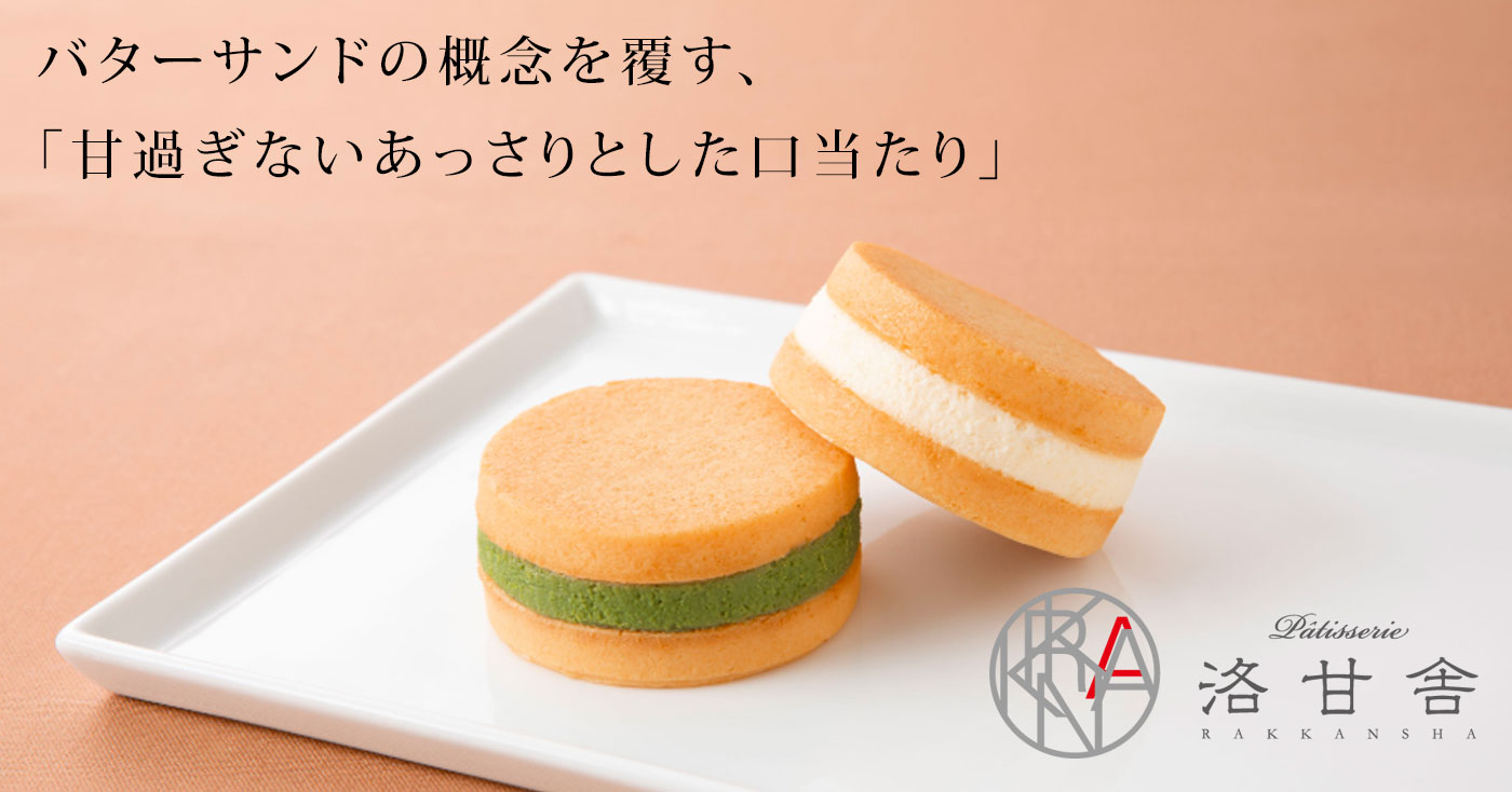 洛甘バターサンド