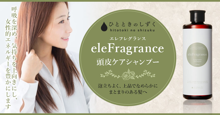 【頭皮ケア】　 eleFragrance Shampoo 300ml(エレフレグランスシャンプー)