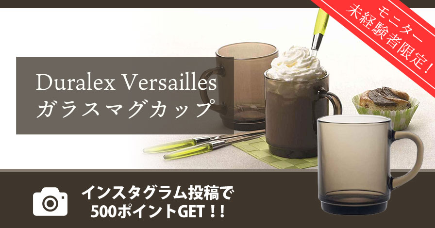 【モニター未経験者限定】Duralex Versailles ガラスマグカップ