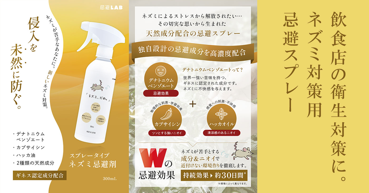 忌避LAB「ネズミ、だめ。」