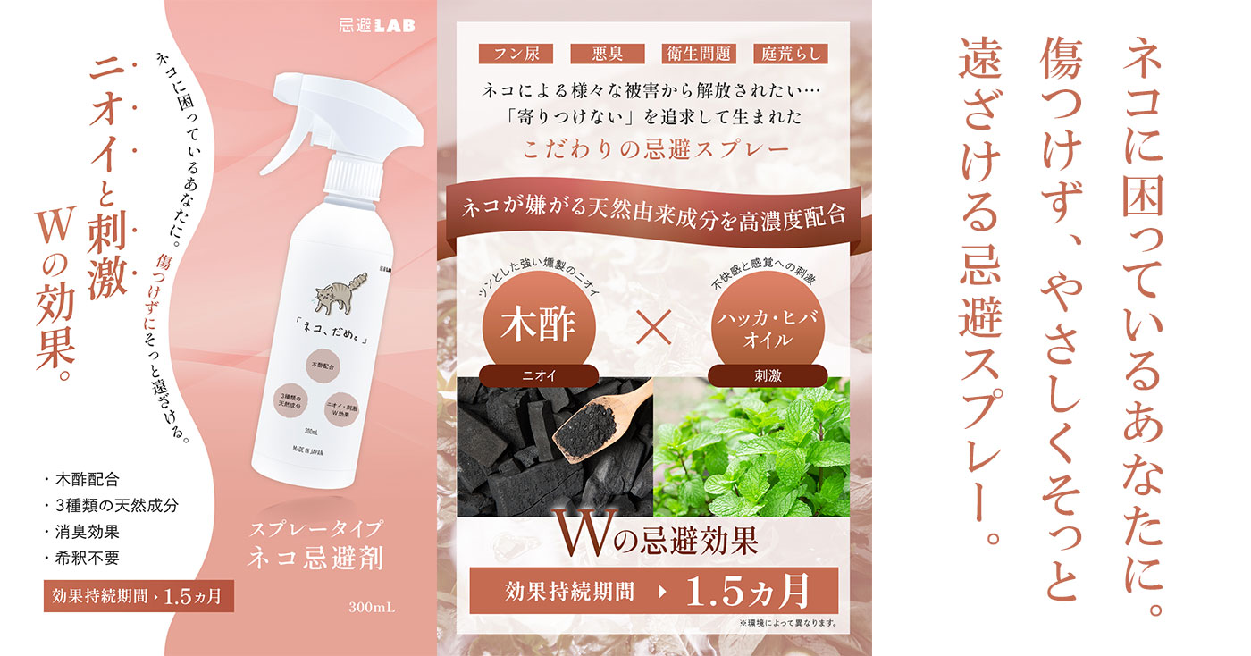 忌避LAB「ネコ、だめ。」