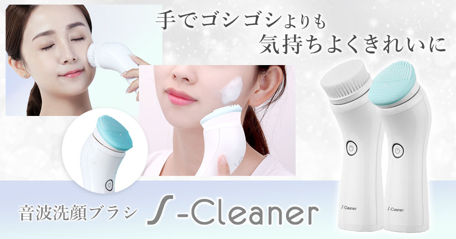音波洗顔ブラシ S-Cleaner