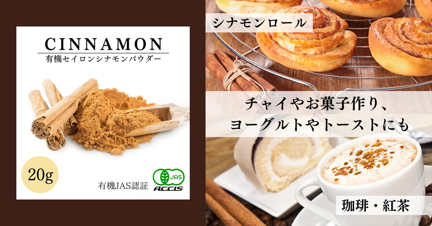 有機オーガニックセイロンシナモンパウダー